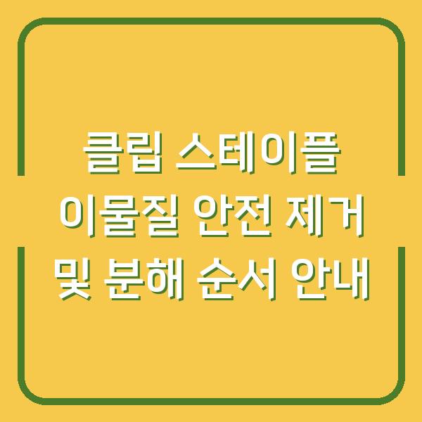 클립 스테이플 이물질 안전 제거 및 분해 순서 안내