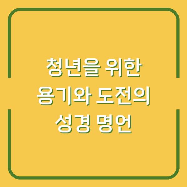 청년을 위한 용기와 도전의 성경 명언
