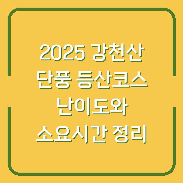 2025 강천산 단풍 등산코스 난이도와 소요시간 정리