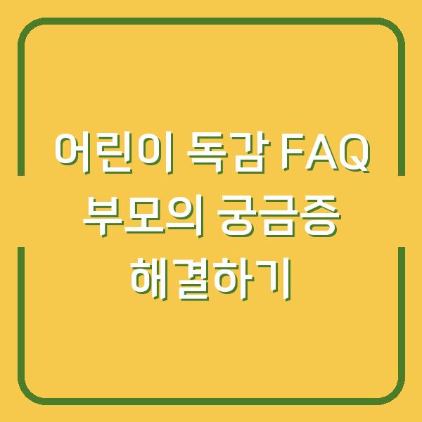 어린이 독감 FAQ 부모의 궁금증 해결하기