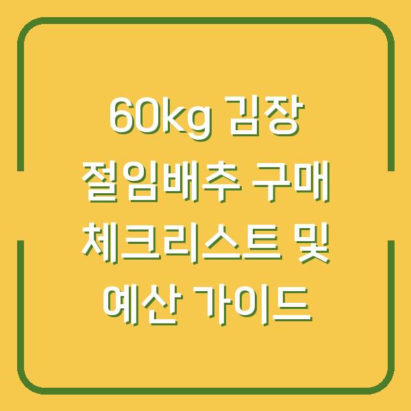 60kg 김장 절임배추 구매 체크리스트 및 예산 가이드