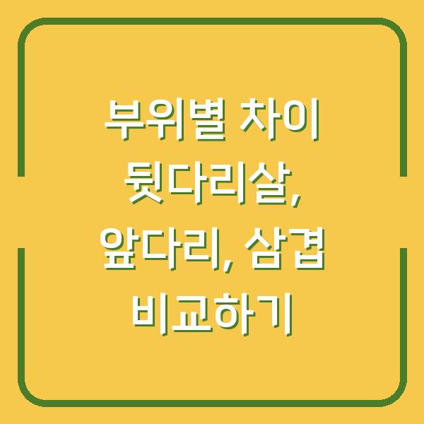 부위별 차이 뒷다리살, 앞다리, 삼겹 비교하기
