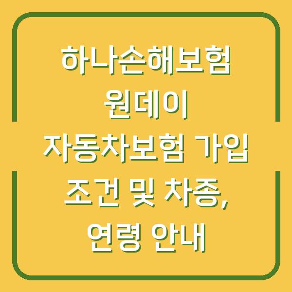 하나손해보험 원데이 자동차보험 가입 조건 및 차종, 연령 안내