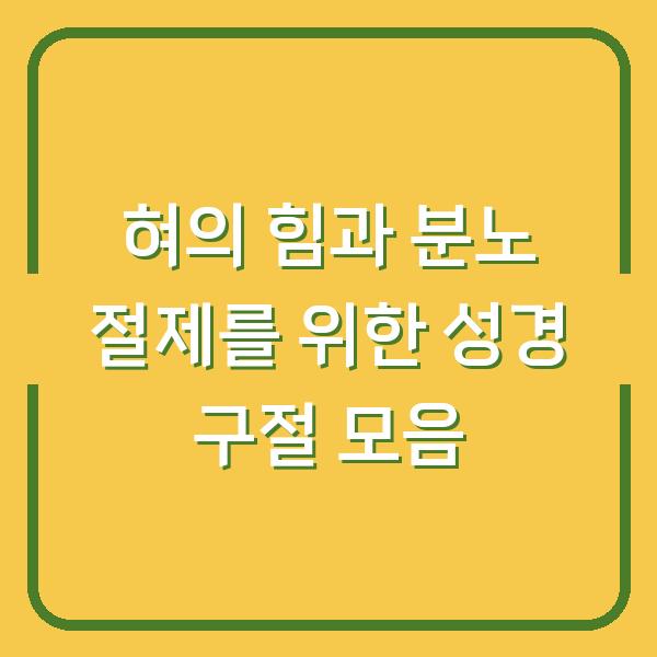 혀의 힘과 분노 절제를 위한 성경 구절 모음