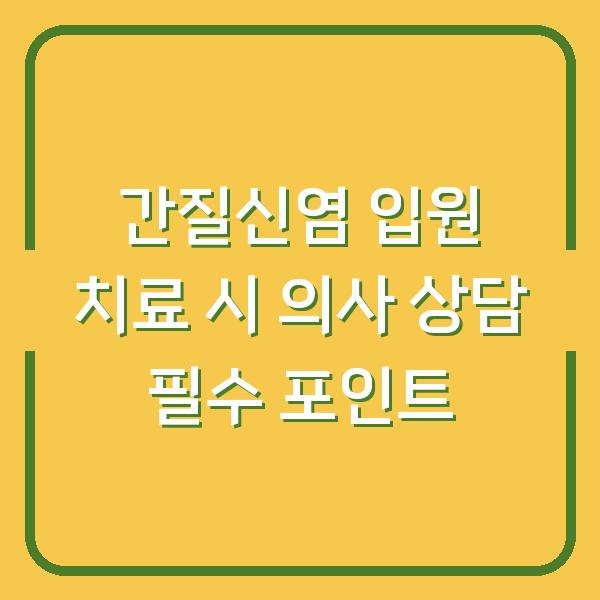 간질신염 입원 치료 시 의사 상담 필수 포인트