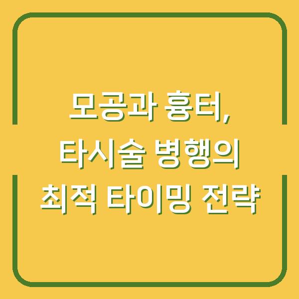 모공과 흉터, 타시술 병행의 최적 타이밍 전략