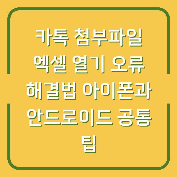 카톡 첨부파일 엑셀 열기 오류 해결법 아이폰과 안드로이드 공통 팁