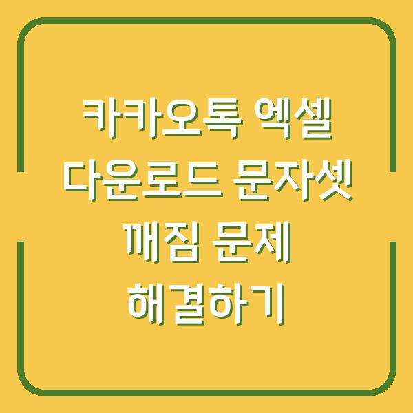카카오톡 엑셀 다운로드 문자셋 깨짐 문제 해결하기