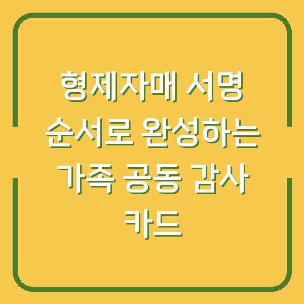 형제자매 서명 순서로 완성하는 가족 공동 감사 카드