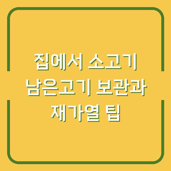 집에서 소고기 남은고기 보관과 재가열 팁