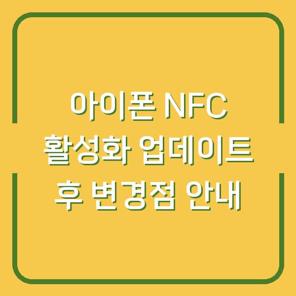 아이폰 NFC 활성화 업데이트 후 변경점 안내