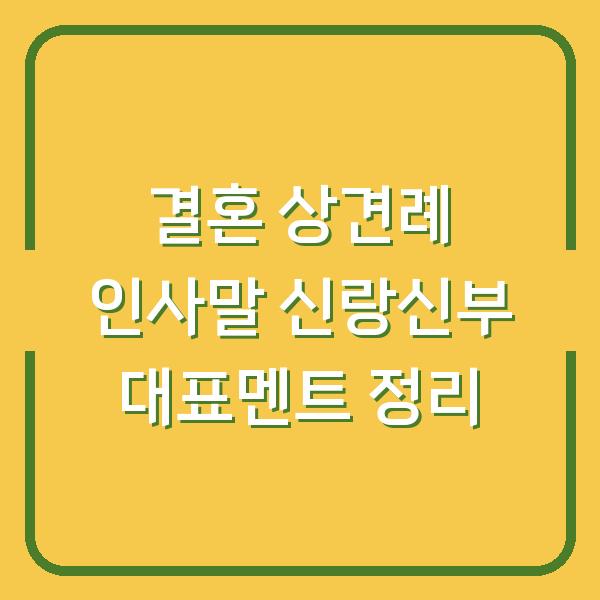 결혼 상견례 인사말 신랑신부 대표멘트 정리
