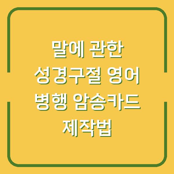 말에 관한 성경구절 영어 병행 암송카드 제작법
