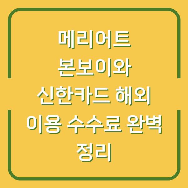 메리어트 본보이와 신한카드 해외 이용 수수료 완벽 정리