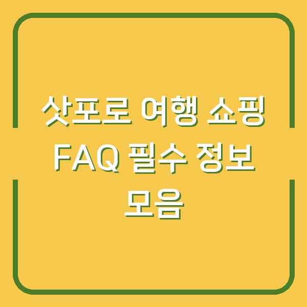 삿포로 여행 쇼핑 FAQ 필수 정보 모음