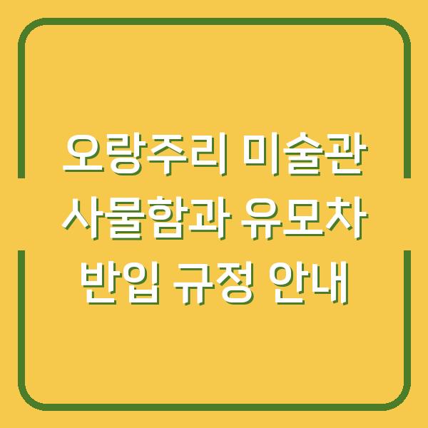 오랑주리 미술관 사물함과 유모차 반입 규정 안내