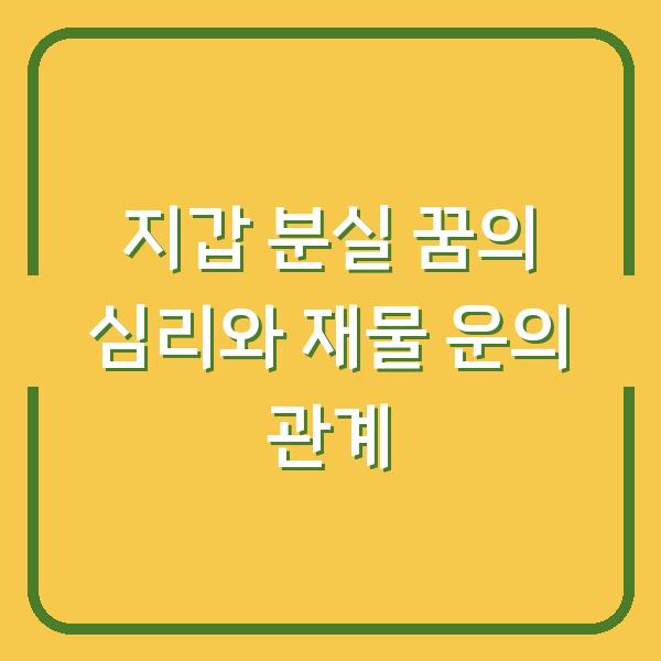 지갑 분실 꿈의 심리와 재물 운의 관계
