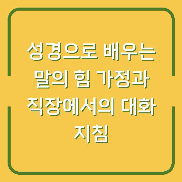 성경으로 배우는 말의 힘 가정과 직장에서의 대화 지침