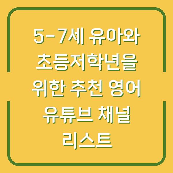 5-7세 유아와 초등저학년을 위한 추천 영어 유튜브 채널 리스트