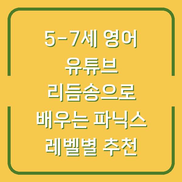 5-7세 영어 유튜브 리듬송으로 배우는 파닉스 레벨별 추천