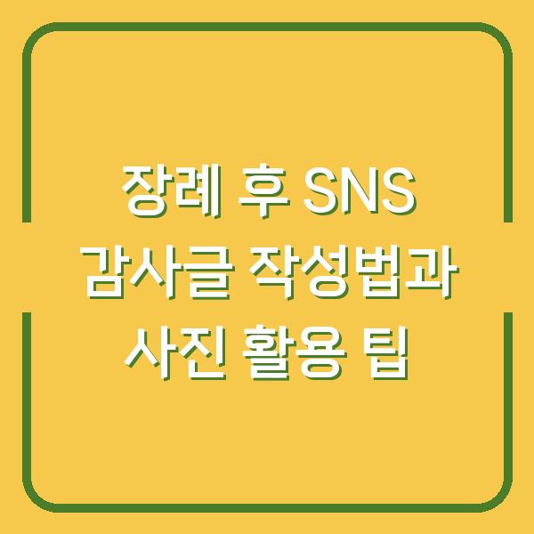 장례 후 SNS 감사글 작성법과 사진 활용 팁