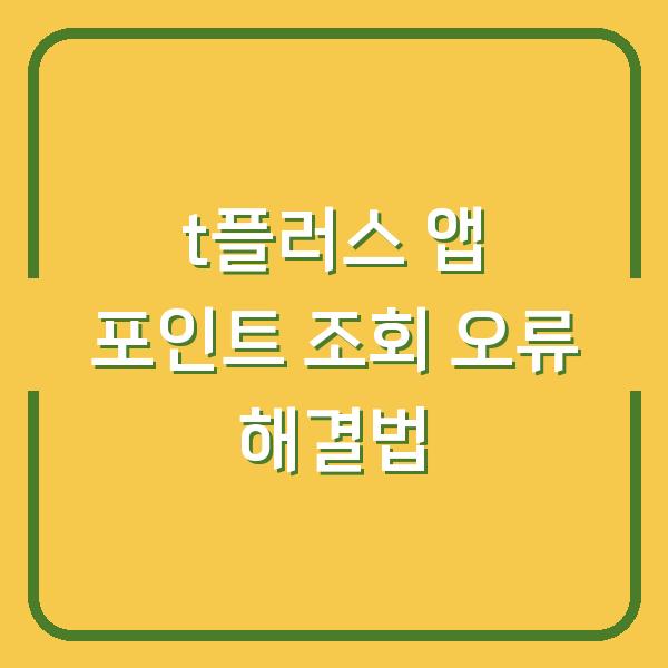t플러스 앱 포인트 조회 오류 해결법