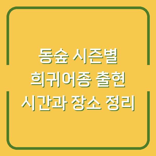 동숲 시즌별 희귀어종 출현 시간과 장소 정리