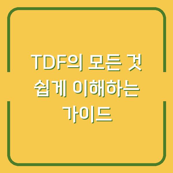 TDF의 모든 것 쉽게 이해하는 가이드