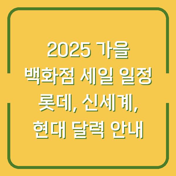 2025 가을 백화점 세일 일정 롯데, 신세계, 현대 달력 안내