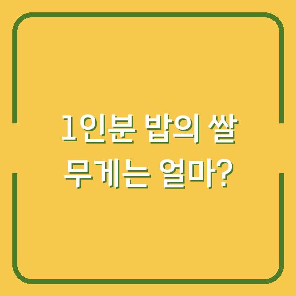 1인분 밥의 쌀 무게는 얼마?