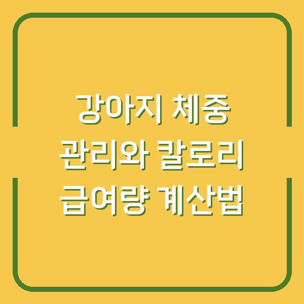 강아지 체중 관리와 칼로리 급여량 계산법