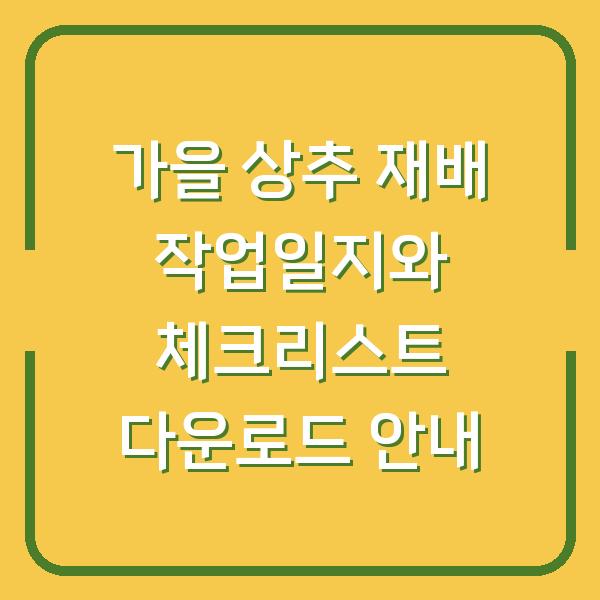 가을 상추 재배 작업일지와 체크리스트 다운로드 안내