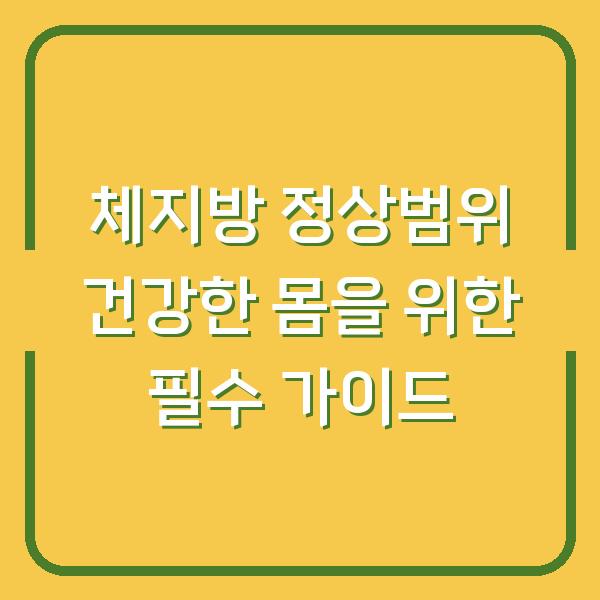 체지방 정상범위 건강한 몸을 위한 필수 가이드