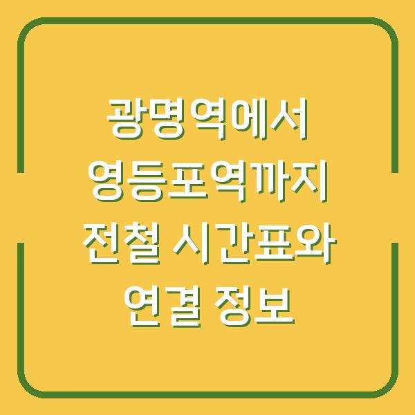 광명역에서 영등포역까지 전철 시간표와 연결 정보