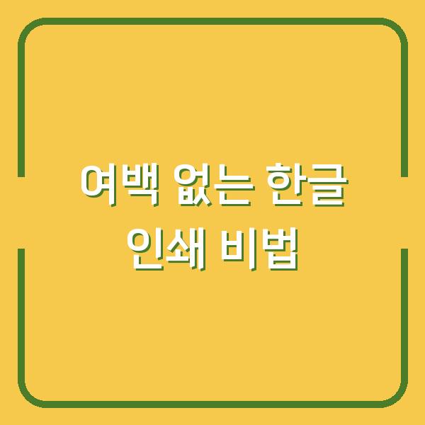 여백 없는 한글 인쇄 비법