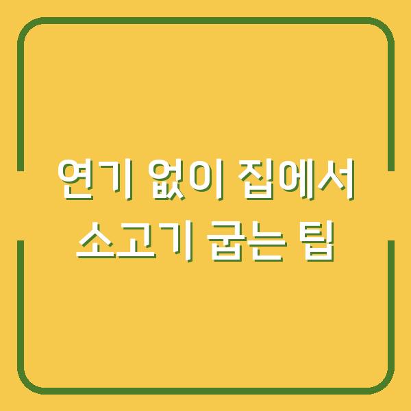 연기 없이 집에서 소고기 굽는 팁