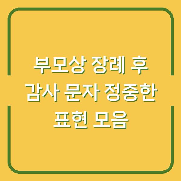 부모상 장례 후 감사 문자 정중한 표현 모음