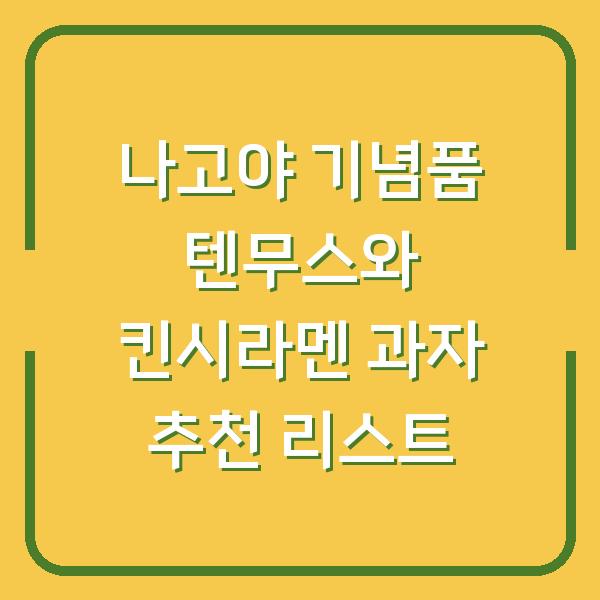 나고야 기념품 텐무스와 킨시라멘 과자 추천 리스트