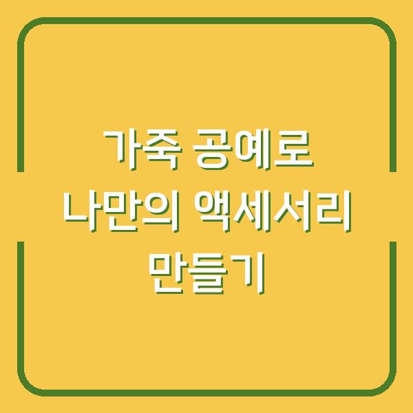 가죽 공예로 나만의 액세서리 만들기