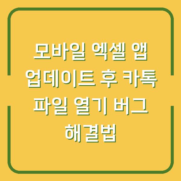모바일 엑셀 앱 업데이트 후 카톡 파일 열기 버그 해결법