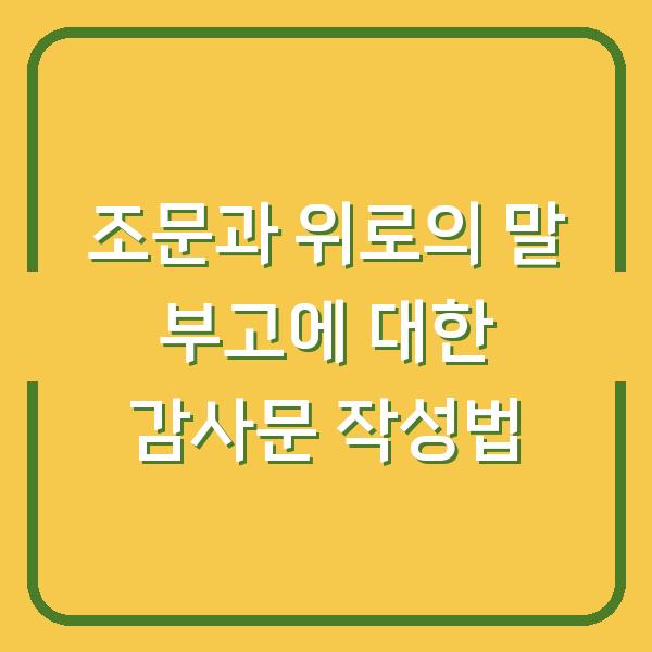 조문과 위로의 말 부고에 대한 감사문 작성법