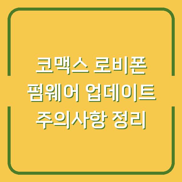 코맥스 로비폰 펌웨어 업데이트 주의사항 정리