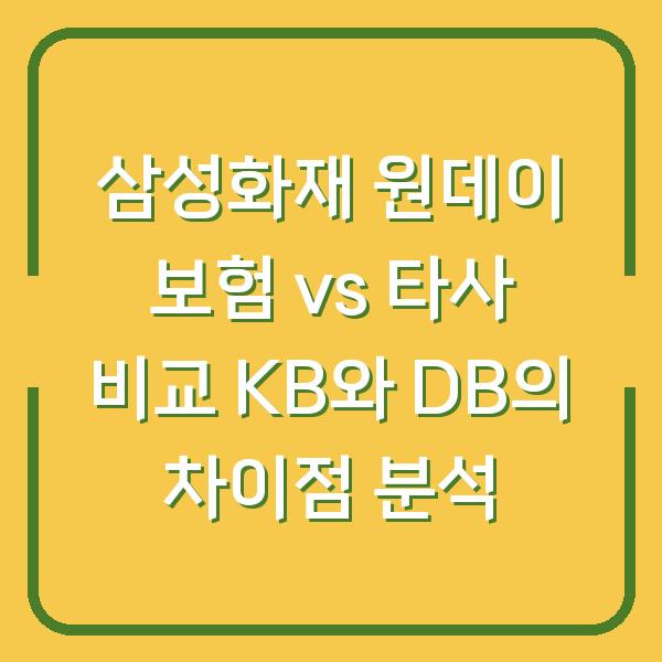 삼성화재 원데이 보험 vs 타사 비교 KB와 DB의 차이점 분석