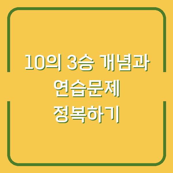10의 3승 개념과 연습문제 정복하기