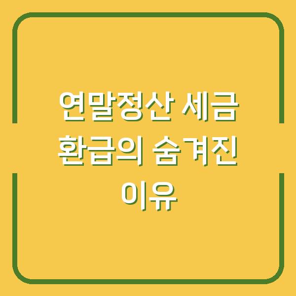 연말정산 세금 환급의 숨겨진 이유