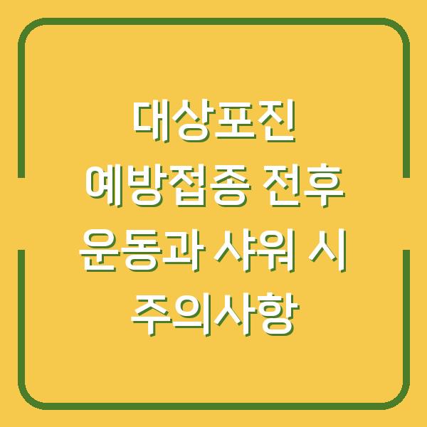 대상포진 예방접종 전후 운동과 샤워 시 주의사항
