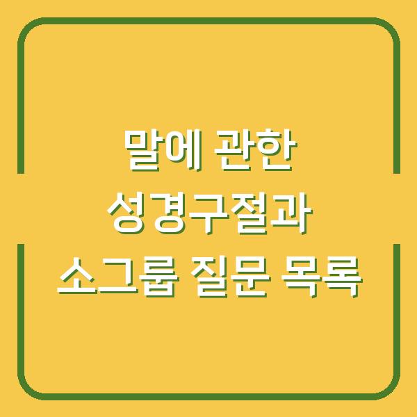 말에 관한 성경구절과 소그룹 질문 목록