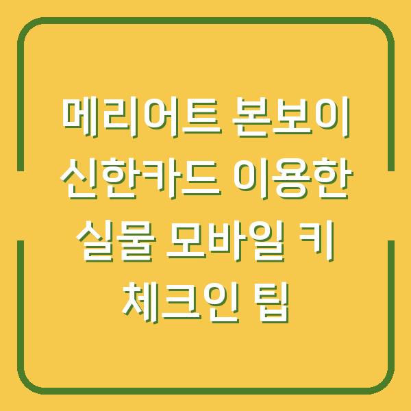 메리어트 본보이 신한카드 이용한 실물 모바일 키 체크인 팁
