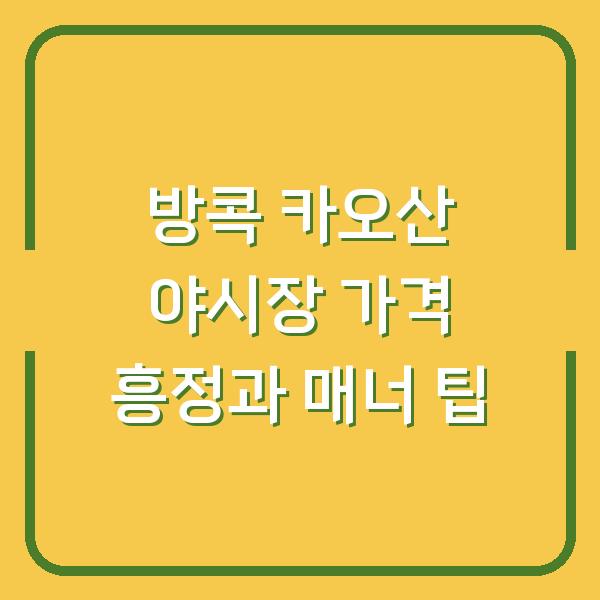 방콕 카오산 야시장 가격 흥정과 매너 팁