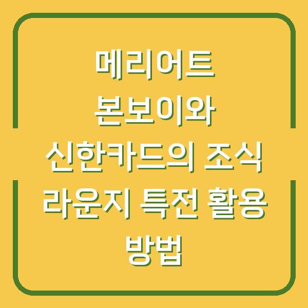 메리어트 본보이와 신한카드의 조식 라운지 특전 활용 방법